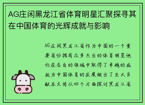 AG庄闲黑龙江省体育明星汇聚探寻其在中国体育的光辉成就与影响