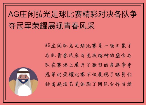 AG庄闲弘光足球比赛精彩对决各队争夺冠军荣耀展现青春风采