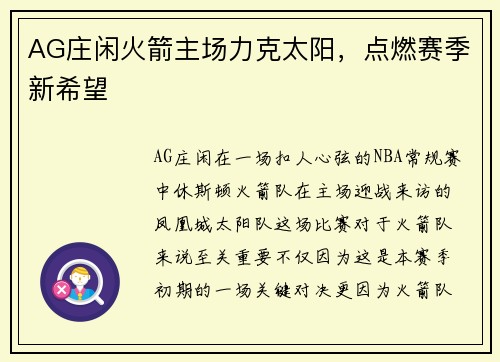 AG庄闲火箭主场力克太阳，点燃赛季新希望