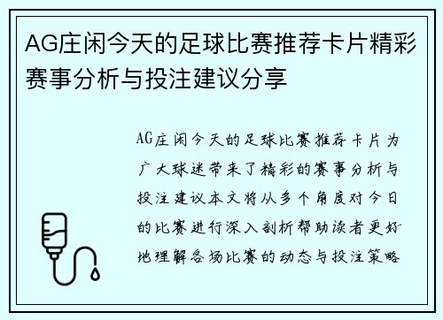 AG庄闲今天的足球比赛推荐卡片精彩赛事分析与投注建议分享