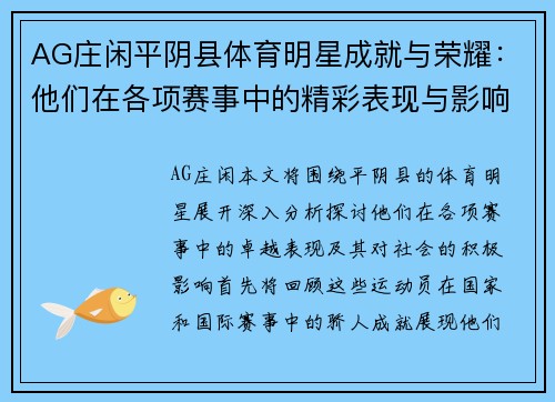 AG庄闲平阴县体育明星成就与荣耀：他们在各项赛事中的精彩表现与影响力分析