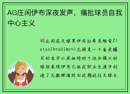 AG庄闲伊布深夜发声，痛批球员自我中心主义