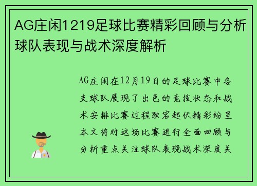 AG庄闲1219足球比赛精彩回顾与分析球队表现与战术深度解析