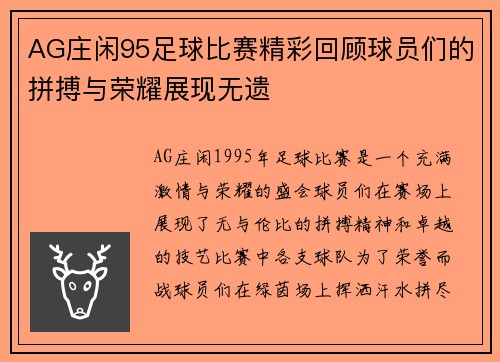 AG庄闲95足球比赛精彩回顾球员们的拼搏与荣耀展现无遗