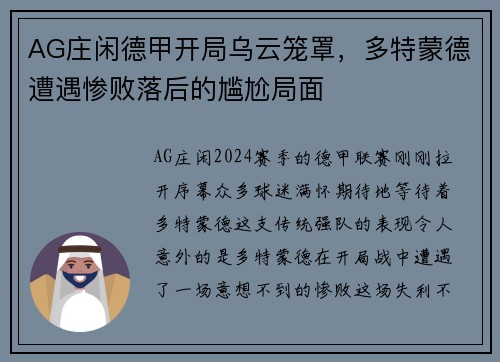 AG庄闲德甲开局乌云笼罩，多特蒙德遭遇惨败落后的尴尬局面