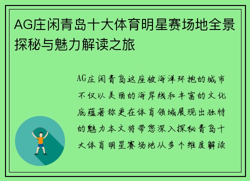 AG庄闲青岛十大体育明星赛场地全景探秘与魅力解读之旅