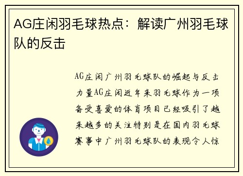 AG庄闲羽毛球热点：解读广州羽毛球队的反击