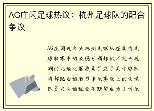 AG庄闲足球热议：杭州足球队的配合争议
