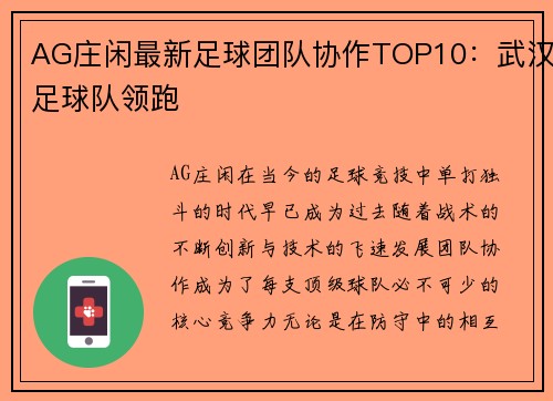 AG庄闲最新足球团队协作TOP10：武汉足球队领跑