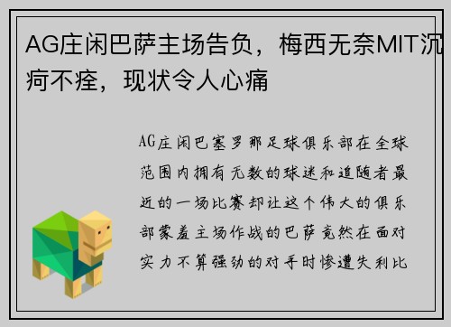 AG庄闲巴萨主场告负，梅西无奈MIT沉疴不痊，现状令人心痛