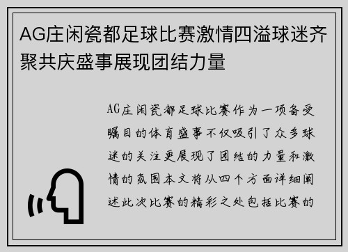 AG庄闲瓷都足球比赛激情四溢球迷齐聚共庆盛事展现团结力量