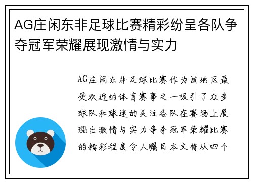 AG庄闲东非足球比赛精彩纷呈各队争夺冠军荣耀展现激情与实力