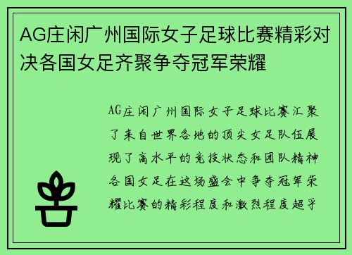 AG庄闲广州国际女子足球比赛精彩对决各国女足齐聚争夺冠军荣耀