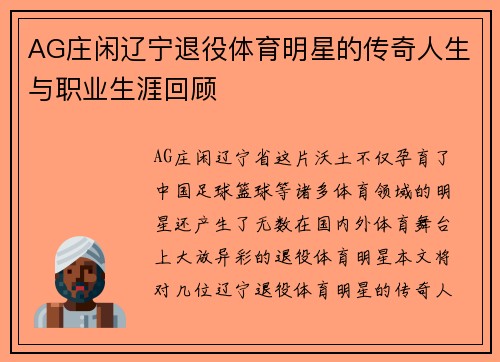 AG庄闲辽宁退役体育明星的传奇人生与职业生涯回顾