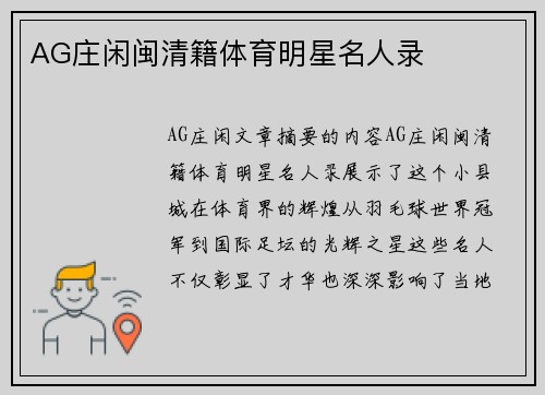 AG庄闲闽清籍体育明星名人录