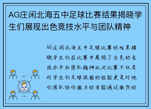 AG庄闲北海五中足球比赛结果揭晓学生们展现出色竞技水平与团队精神
