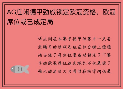 AG庄闲德甲劲旅锁定欧冠资格，欧冠席位或已成定局