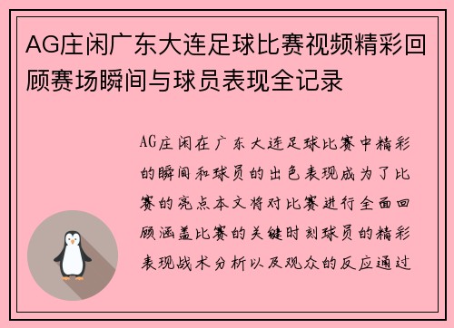 AG庄闲广东大连足球比赛视频精彩回顾赛场瞬间与球员表现全记录
