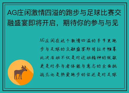 AG庄闲激情四溢的跑步与足球比赛交融盛宴即将开启，期待你的参与与见证