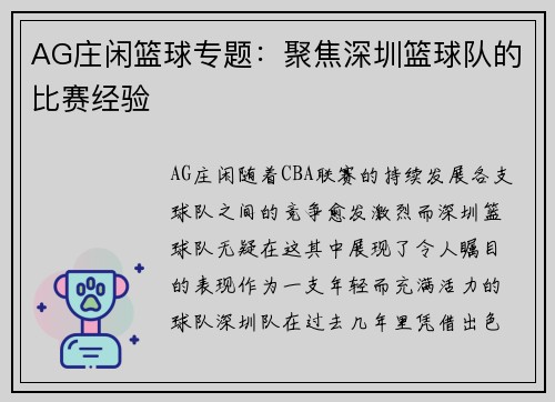 AG庄闲篮球专题：聚焦深圳篮球队的比赛经验