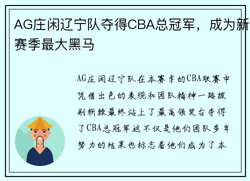 AG庄闲辽宁队夺得CBA总冠军，成为新赛季最大黑马