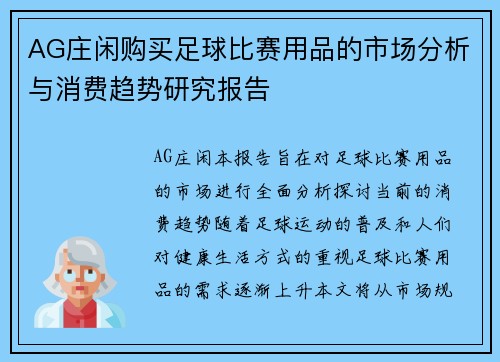 AG庄闲购买足球比赛用品的市场分析与消费趋势研究报告