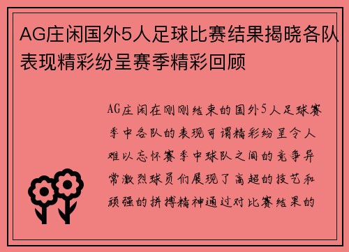 AG庄闲国外5人足球比赛结果揭晓各队表现精彩纷呈赛季精彩回顾