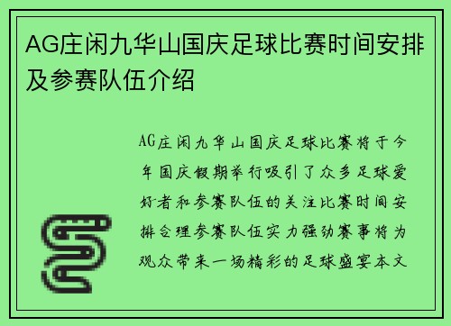 AG庄闲九华山国庆足球比赛时间安排及参赛队伍介绍