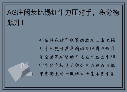 AG庄闲莱比锡红牛力压对手，积分榜飙升！