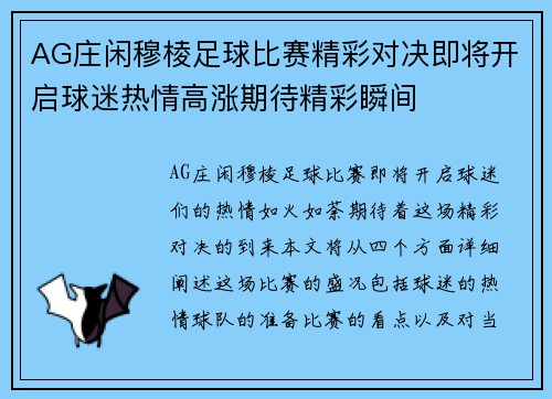AG庄闲穆棱足球比赛精彩对决即将开启球迷热情高涨期待精彩瞬间