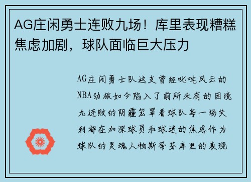 AG庄闲勇士连败九场！库里表现糟糕焦虑加剧，球队面临巨大压力