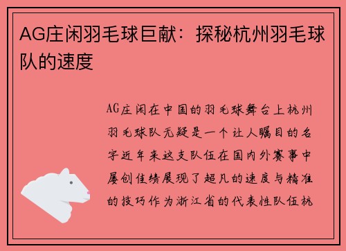 AG庄闲羽毛球巨献：探秘杭州羽毛球队的速度