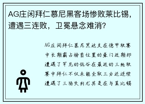 AG庄闲拜仁慕尼黑客场惨败莱比锡，遭遇三连败，卫冕悬念难消？