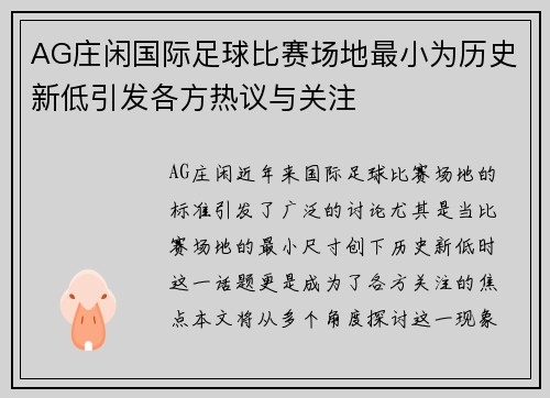 AG庄闲国际足球比赛场地最小为历史新低引发各方热议与关注