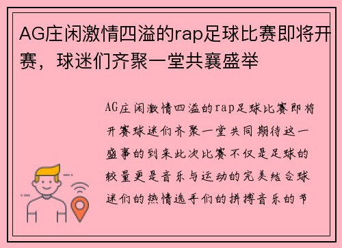 AG庄闲激情四溢的rap足球比赛即将开赛，球迷们齐聚一堂共襄盛举