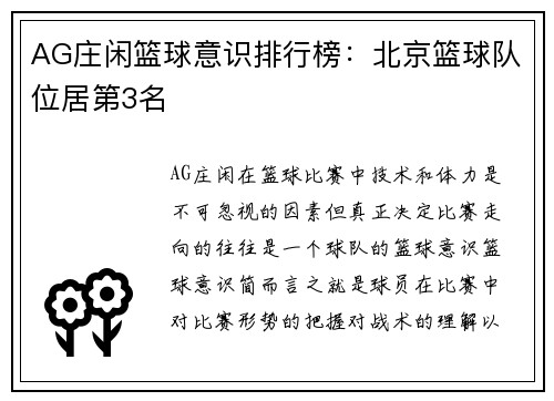 AG庄闲篮球意识排行榜：北京篮球队位居第3名