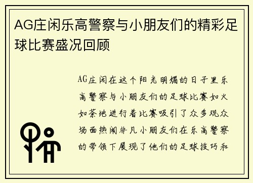 AG庄闲乐高警察与小朋友们的精彩足球比赛盛况回顾