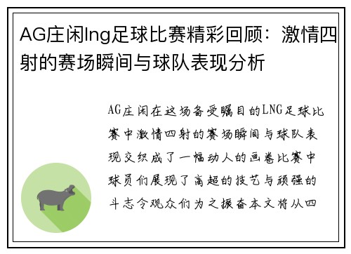 AG庄闲lng足球比赛精彩回顾：激情四射的赛场瞬间与球队表现分析