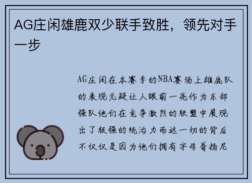 AG庄闲雄鹿双少联手致胜，领先对手一步