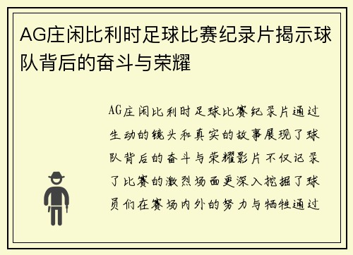 AG庄闲比利时足球比赛纪录片揭示球队背后的奋斗与荣耀