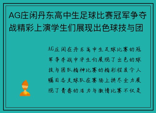 AG庄闲丹东高中生足球比赛冠军争夺战精彩上演学生们展现出色球技与团队精神