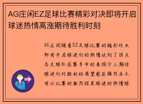 AG庄闲EZ足球比赛精彩对决即将开启球迷热情高涨期待胜利时刻