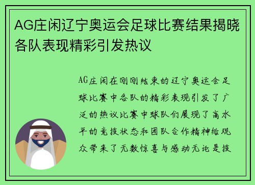 AG庄闲辽宁奥运会足球比赛结果揭晓各队表现精彩引发热议