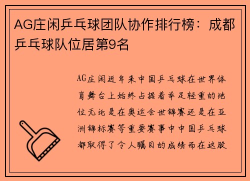 AG庄闲乒乓球团队协作排行榜：成都乒乓球队位居第9名