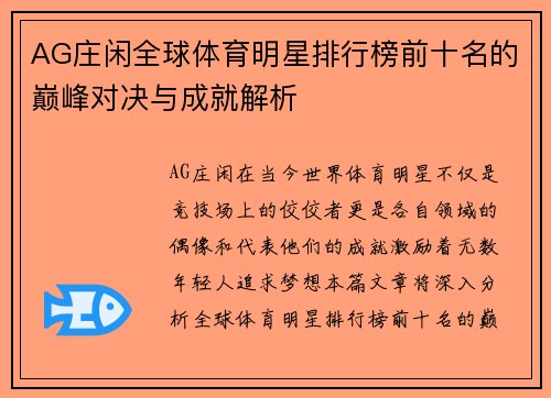 AG庄闲全球体育明星排行榜前十名的巅峰对决与成就解析