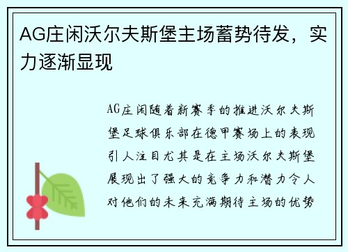 AG庄闲沃尔夫斯堡主场蓄势待发，实力逐渐显现