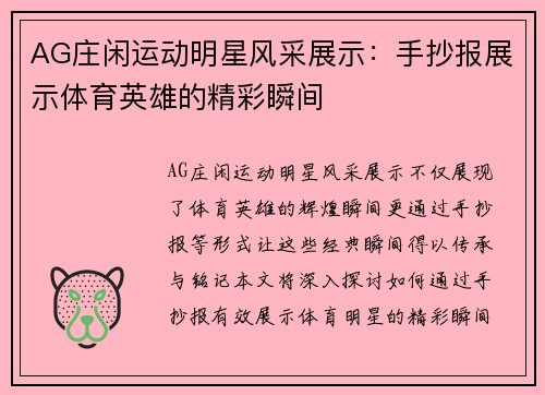 AG庄闲运动明星风采展示：手抄报展示体育英雄的精彩瞬间