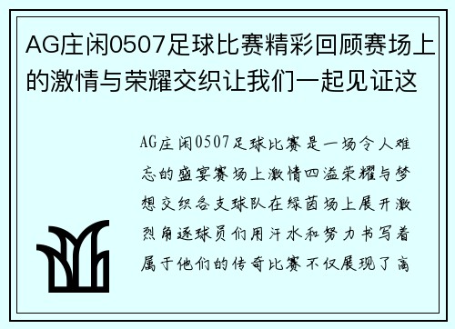 AG庄闲0507足球比赛精彩回顾赛场上的激情与荣耀交织让我们一起见证这场盛宴