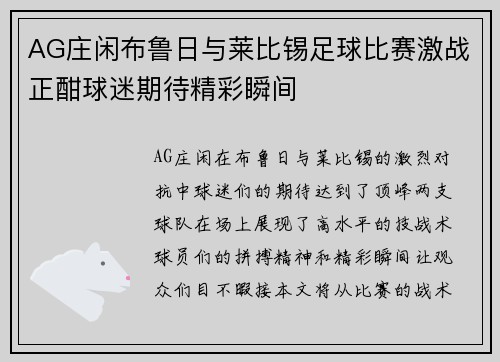 AG庄闲布鲁日与莱比锡足球比赛激战正酣球迷期待精彩瞬间