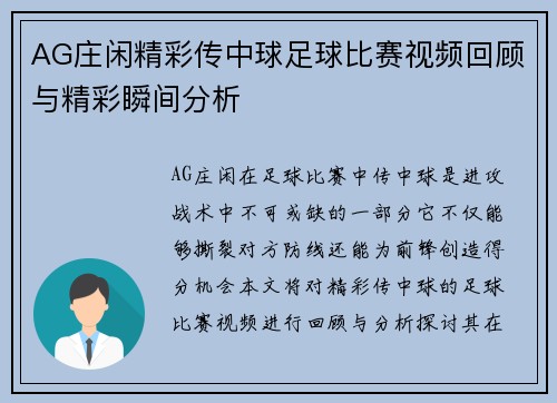 AG庄闲精彩传中球足球比赛视频回顾与精彩瞬间分析